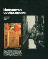 cover of the book Искусство, среда, время