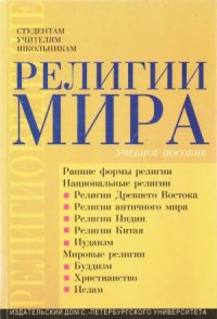 cover of the book Религии мира