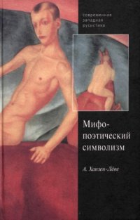 cover of the book Русский символизм. Система поэтических мотивов. Мифопоэтический символизм. Космическая символика