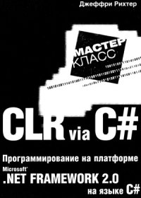 cover of the book CLR via С#. Программирование на платформе Microsoft .NET Framework 2.0 на языке С#. Мастер-класс