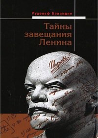 cover of the book Тайны завещания Ленина