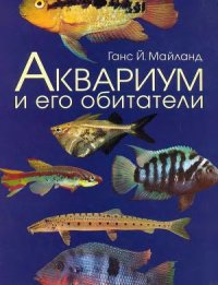 cover of the book Аквариум и его обитатели