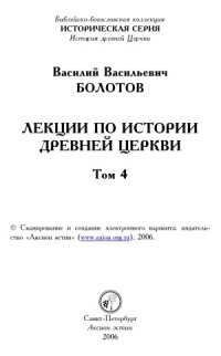 cover of the book Лекции по истории древней церкви. В 4-х томах