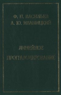 cover of the book Линейное программирование