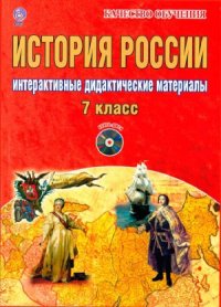 cover of the book История России. 7 класс. Интерактивные дидактические материалы