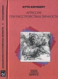 cover of the book Агрессия при расстройствах личности