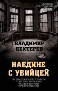 cover of the book Наедине с убийцей. Об экспериментальном психологическом исследовании преступников