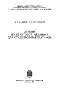 cover of the book Лекции по квантовой механике для студентов-математиков