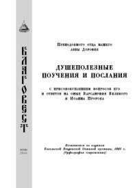 cover of the book Душеполезные поучения и послания