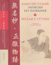 cover of the book Записки без названия. Беседы с Сётэцу