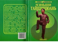 cover of the book ЧэньШи ТайЦзиЦюань. ТайЦзиЦюань школы Чэнь