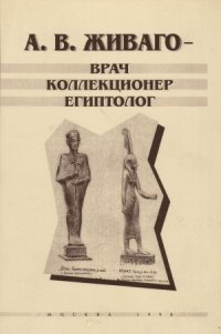 cover of the book А. В. ЖИВАГО - врач коллекционер египтолог (К 100-летию Государственного музея изобр.искусств им. А.С.Пушкина)