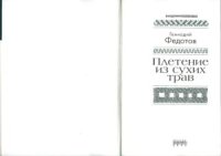 cover of the book Плетение из сухих трав