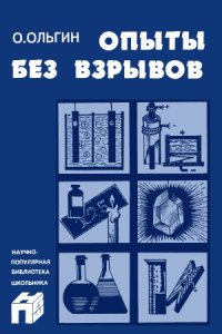 cover of the book Опыты без взрывов