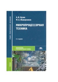 cover of the book Микропроцессорная техника