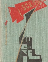 cover of the book Неповторимый. Повесть о Петре Смидовиче