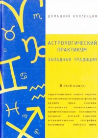 cover of the book Астрологический практикум. Западная традиция