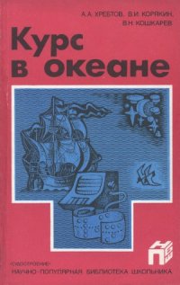 cover of the book Курс в океане