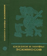 cover of the book Сказки и мифы эскимосов Сибири