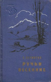 cover of the book Ручьи весенние