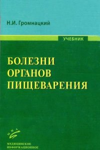 cover of the book Болезни органов пищеварения