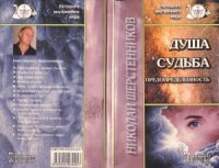 cover of the book Душа. Судьба. Предопределенность