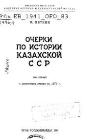 cover of the book Очерки по истории Казахской ССР