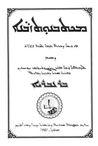 cover of the book ܡܟܬܒܢܘܬ ܙܒ̈ܢܐ