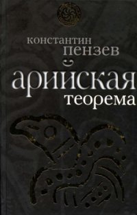 cover of the book Арийская теорема