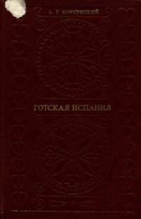 cover of the book Готская Испания. Очерки социально-экономической и политической истории