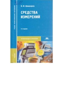 cover of the book Средства измерений