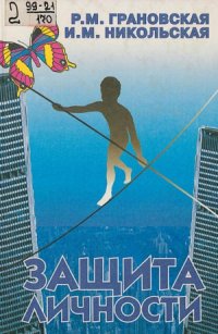 cover of the book Защита личности.  психологические механизмы