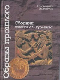 cover of the book Образы прошлого. Сборник памяти А.Я. Гуревича