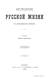 cover of the book История русской жизни с древнейших времен. В 2-х частях