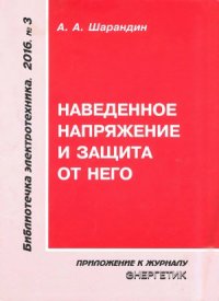 cover of the book Наведенное напряжение и защита от него