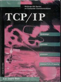 cover of the book TCP  IP. Архитектура. Протоколы. Реализация