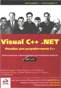 cover of the book Visual C++ .NET. Пособие для разработчиков C++