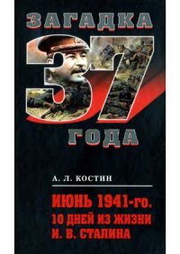 cover of the book Июнь 1941-го. 10 дней из жизни И.В. Сталина