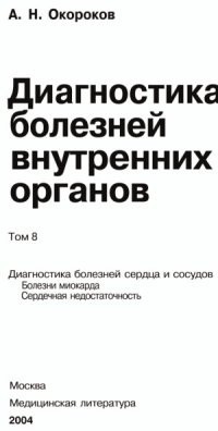 cover of the book Диагностика болезней внутренних органов.  Диагностика болезней сердца и сосудов