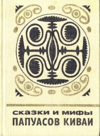 cover of the book Сказки и мифы папуасов киваи