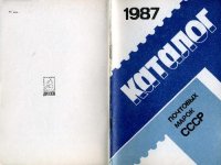 cover of the book Каталог почтовых марок СССР 1987 год