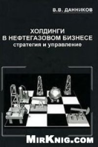 cover of the book Холдинги в нефтегазовом бизнесе. Стратегия и управление