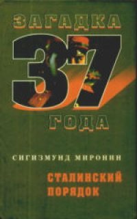 cover of the book Сталинский порядок