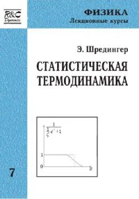 cover of the book Статистическая термодинамика