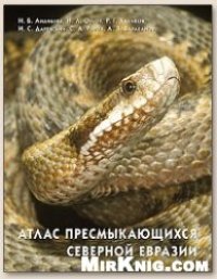 cover of the book Атлас пресмыкающихся Северной Евразии