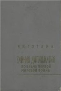 cover of the book Тайная дипломатия во время первой мировой войны