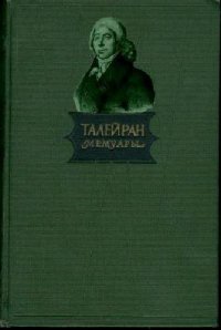 cover of the book Талейран, МЕМУАРЫ