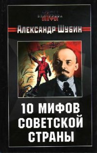 cover of the book 10 мифов Советской страны