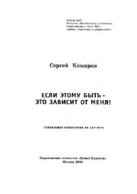 cover of the book Если этому быть - это зависит от меня