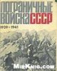 cover of the book Пограничные войска СССР. 1939 — июнь 1941  Сборник документов и материалов